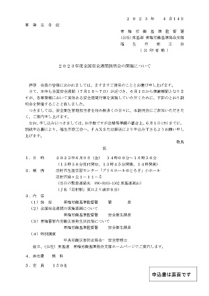 全国安全週間説明会等開催通知